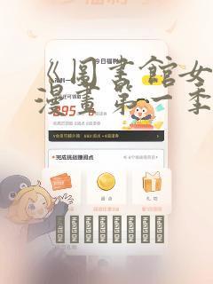 《图书馆女友》漫画第一季