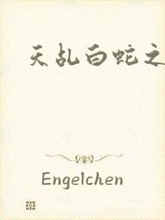 天乩白蛇之传说