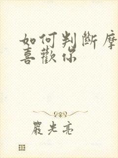 如何判断摩羯女喜欢你