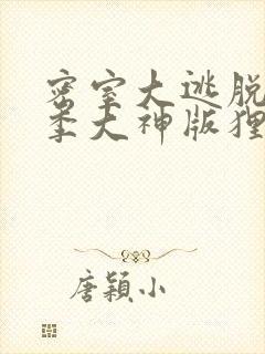 密室大逃脱第六季大神版狸猫书生