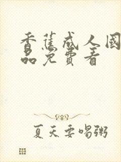 香蕉成人国产精品免费看