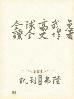 全球高武免费阅读全文作者