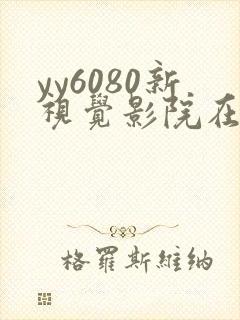 yy6080新视觉影院在线看