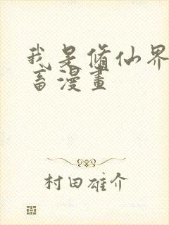 我是修仙界活社畜漫画