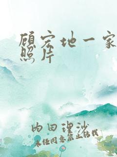 顾宏地一家三口照片