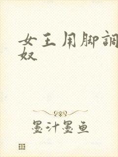 女王用脚调教男奴