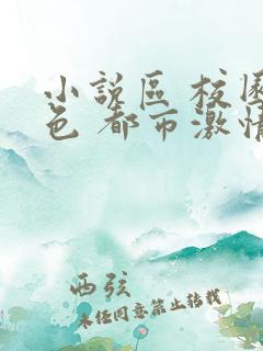 小说区 校园春色 都市激情