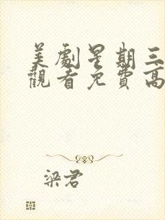 美剧星期三在线观看免费高清第一季