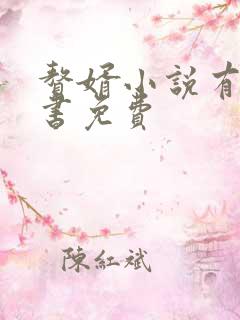 赘婿小说有声听书免费