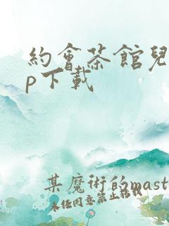 约会茶馆儿app下载