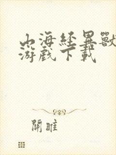 山海经异兽崛起游戏下载