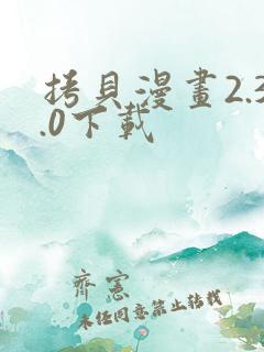 拷贝漫画2.3.0下载