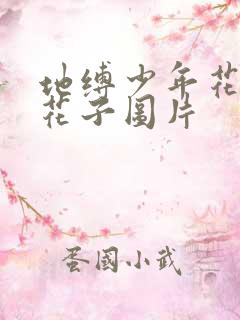 地缚少年花子君花子图片