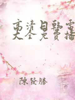 高清日韩电视剧大全免费播放网站