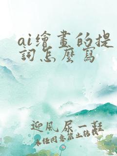 ai绘画的提示词怎么写