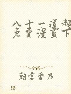 八十一道超纲题免费漫画下拉式