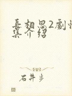 长相思2剧情分集介绍