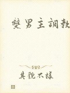 双男主调教双性