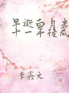 早逝白月光穿到十一年后成全家福星短剧免费