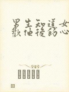 男生知道女生喜欢他后的心理