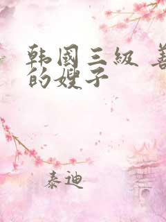 韩国三级 善良的嫂子