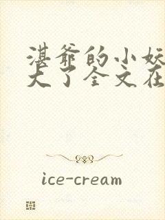 湛爷的小妖精长大了全文在线阅读