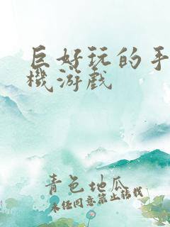 巨好玩的手机单机游戏