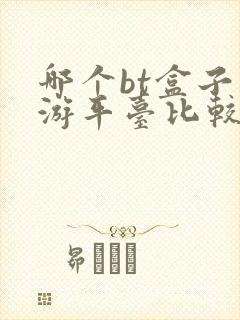 哪个bt盒子手游平台比较好