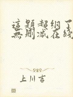 这题超纲了小说无删减在线阅读