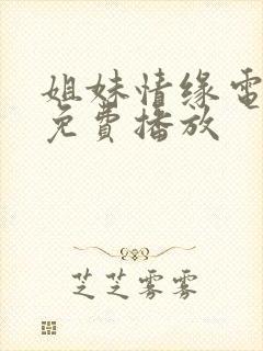 姐妹情缘电视剧免费播放