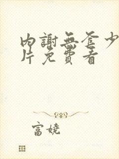 内谢无套少妇毛片免费看