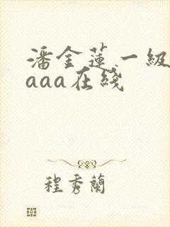 潘金莲一级淫片aaa在线