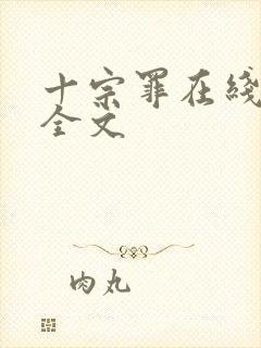 十宗罪在线阅读全文