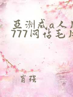 亚洲成a人片7777网站毛片