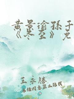 黄景瑜孙千新剧《冬至》免费观看完整版