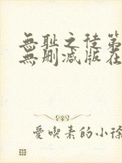 无耻之徒第十季无删减版在线观看