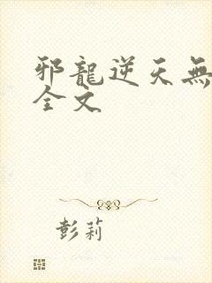 邪龙逆天无删减全文
