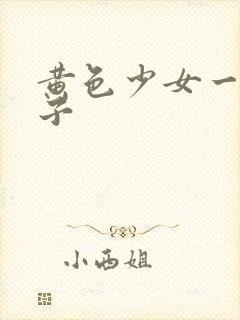 黄色少女一级片子