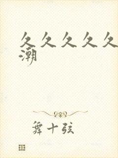 久久久久久久高潮