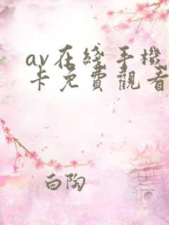 av在线手机不卡免费观看