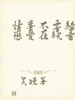 情事不要结婚要恋爱在线看