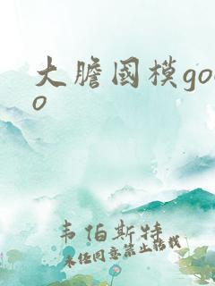 大胆国模gogo