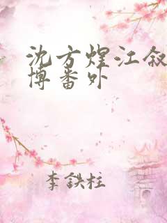 沈方煜江叙新微博番外