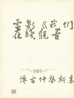 电影《我们俩》在线观看