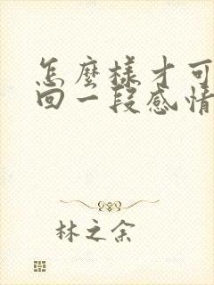 怎么样才可以挽回一段感情