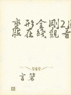 变形金刚2国语版在线观看