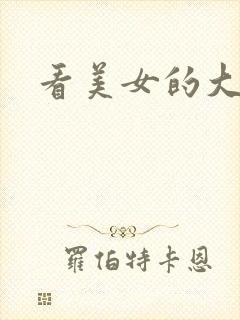 看美女的大逼逼