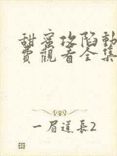 甜蜜攻陷动漫免费观看全集第二季