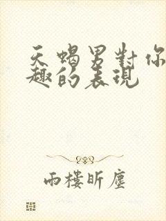 天蝎男对你没兴趣的表现