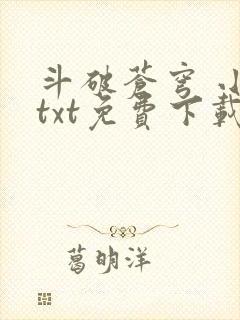 斗破苍穹 小说txt免费下载